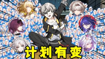 计划有变