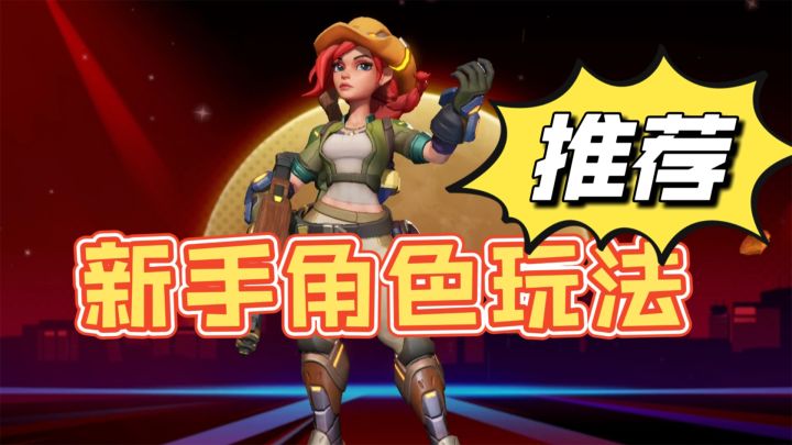 火力苏打新手角色玩法推荐，超期待公测！截图