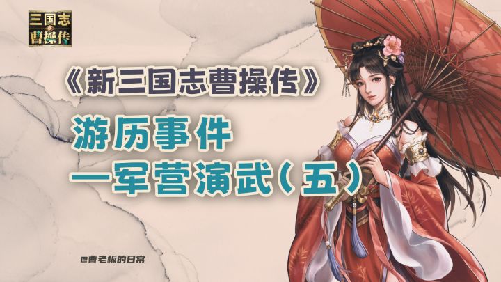 【新三国志曹操传】【攻略】游历军营演武第五关通关攻略!截图