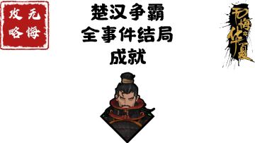 【无悔攻略】楚汉争霸全事件结局成就