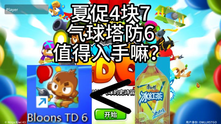 夏促打骨折,比冰红茶还便宜的气球塔防6值得入手嘛?截图