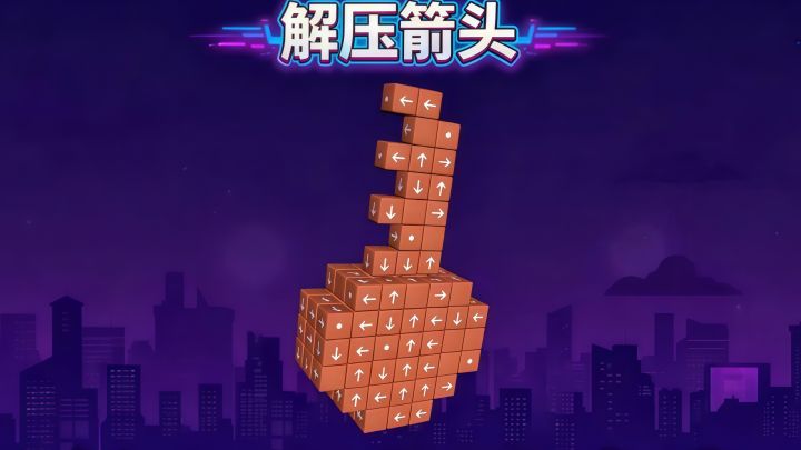 这箭头居然能弹青花瓷钢琴曲？这款3D解压神作玩到停不下来！截图