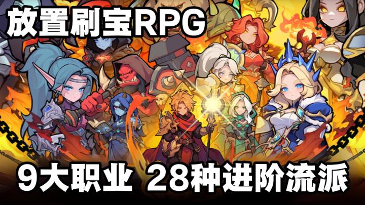 放置挂机+暗黑刷宝+自由交易→燃烧纪元截图