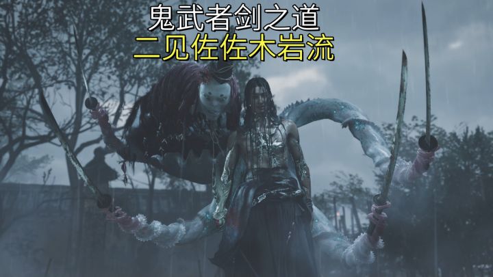 二见佐佐木岩流(折剑八坂塔)【鬼武者剑之道】截图
