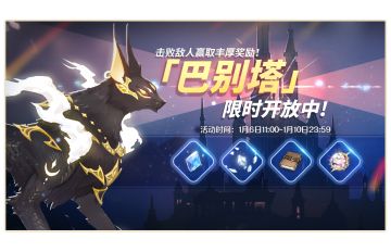 1月6日「巴别塔」开启预告！