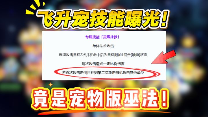 【解读】飞升宠技能曝光!宠物版巫法暴力点杀!截图