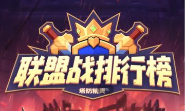 11月27日联盟战榜单公布，你的联盟上榜了吗？