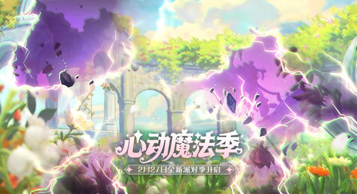 S29派对季主题公开：心动魔法季截图