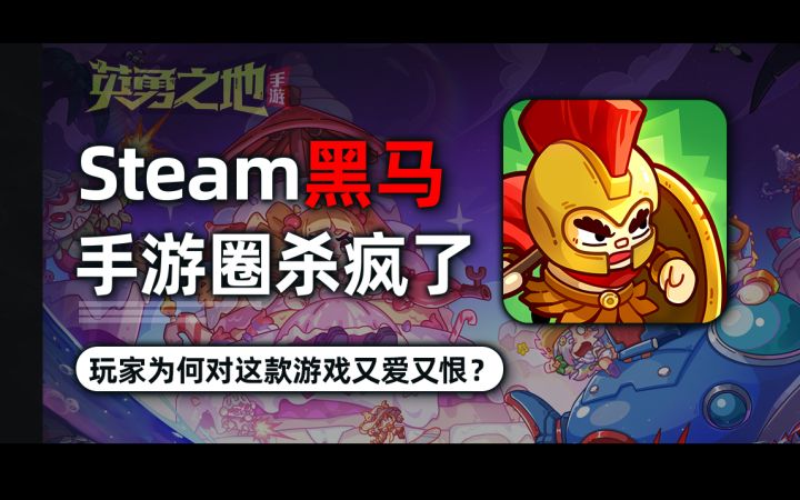 被喷上热搜的游戏,竟在手游圈杀疯了英勇之地为啥让玩家又爱又恨截图