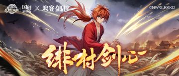 联动武将情报丨挥舞逆刃刀，斩断虚空！魂将「绯村剑心」档案公开