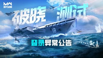 现代战舰「破晓测试」登录异常公告