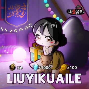 《捕盗行纪》| 无尽噩梦6 | 儿童节快乐（含福利）