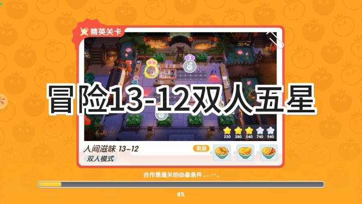 <暴吵萌厨>冒险模式13-12双人五星攻略截图
