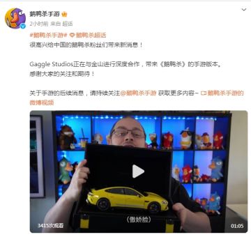 《鹅鸭杀》国服官宣与金山游戏深度合作，手游版本要来了！