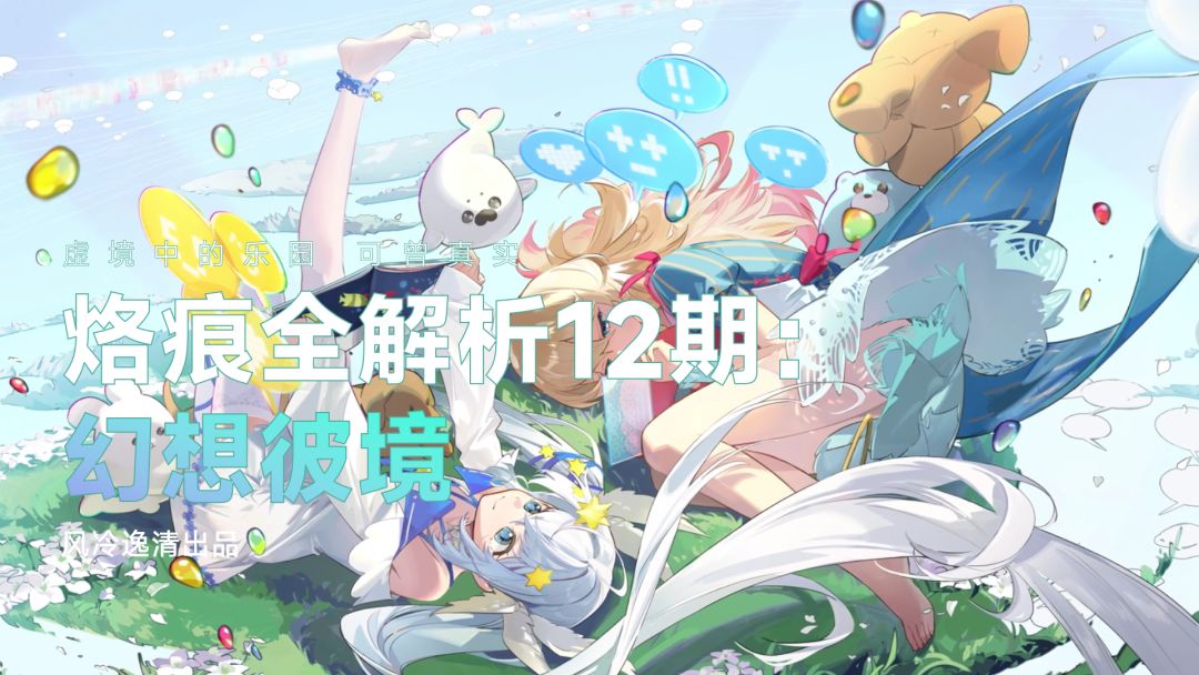 【白荆回廊】烙痕全解析 12期：幻想彼境截图