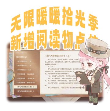 【无限暖暖】拾光季新增阅读物点位
