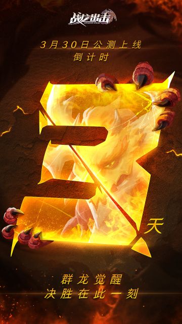 战龙出击爆燃上线倒计时，3天！