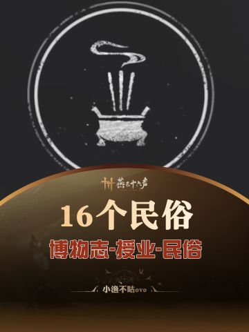 博物志16个民俗收集|最新版包含河西地图的一个