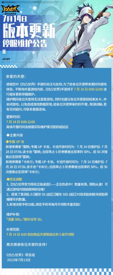 7月14日版本更新停服维护公告