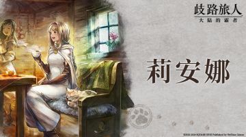 旅人札记|莉安娜——拥有温柔之心的星官