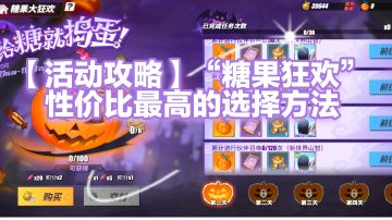 【活动攻略】“糖果狂欢”性价比最高的选择方法