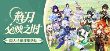 【已开奖】「辉月交映之时」同人绘画征集活动开启！