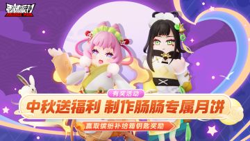 已开奖｜【有奖活动】一起来肠岛制作月饼吧！参与活动赢中秋奖励