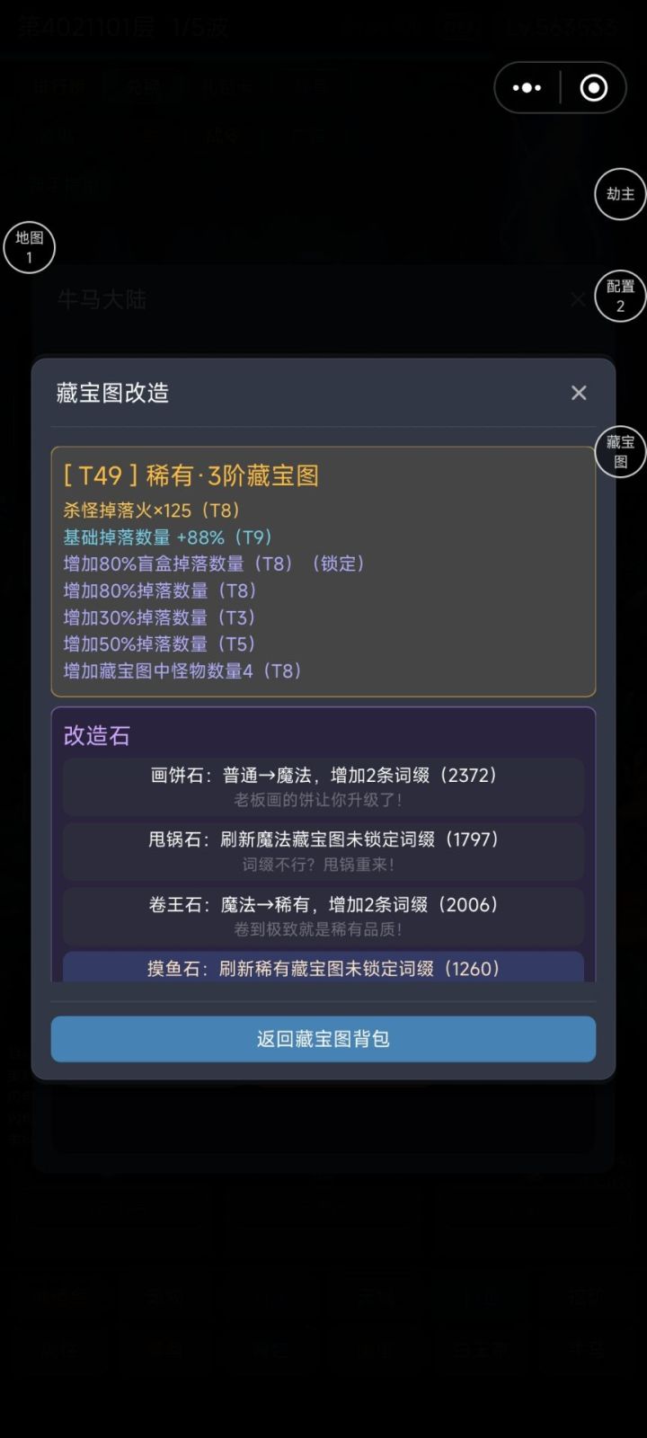写个藏宝图小攻略,先刷胚子,前期肯定是打不了最后一个图的,所以选3阶或者4阶图,然后看你要刷什么,我目前只能打3阶,所以拿3阶举例,3阶前2个词条最高是T8的,然后我要刷火,所以先刷一个胚子,第一个是T8的火掉落,第二个是数量,选择百分之80以上的,先刷T8加怪数量词条再锁定,最好是开始的2个词条都是T8的,这样锁定就能锁到我们需要的,一个是加怪数量词条,一个是加掉落率词条,另外掉落词条有2个。一截图