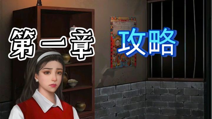 【攻略】第一章 红颜远|阿姐鼓截图