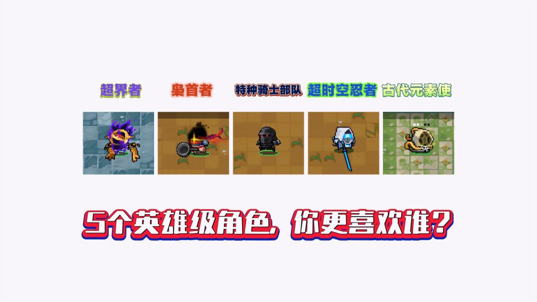 元气骑士：同样是英雄级角色，区别有多大？截图