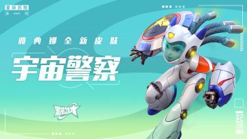 派对皮肤｜雅典娜：宇宙警察即将上线