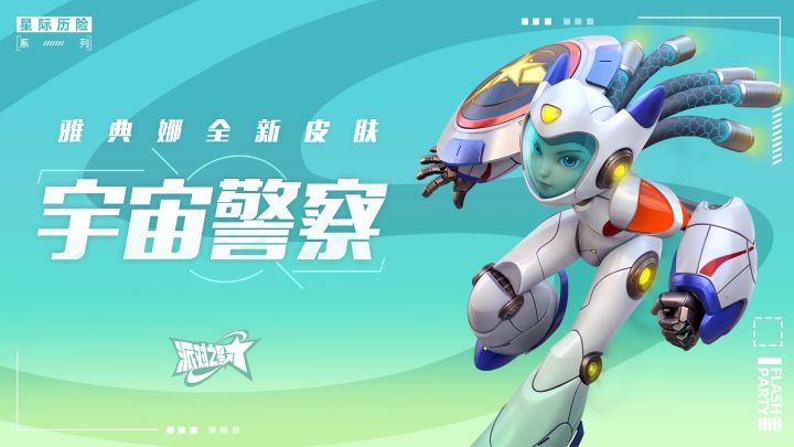 派对皮肤｜雅典娜：宇宙警察即将上线截图