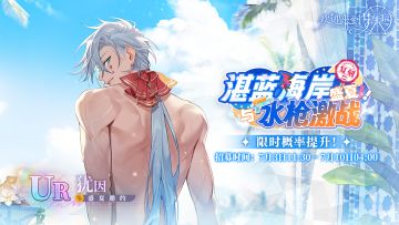 盛夏！湛蓝海岸与水枪激战·犹因 [盛夏邀约]·招募预告