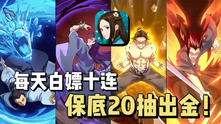 每天白嫖十连抽!保底20抽出金!闪电五连鞭都能收集到的武侠休闲放置手游截图