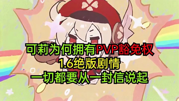 可莉为何拥有PVP豁免权?一切都要从1.6绝版剧情的一封信说起!截图