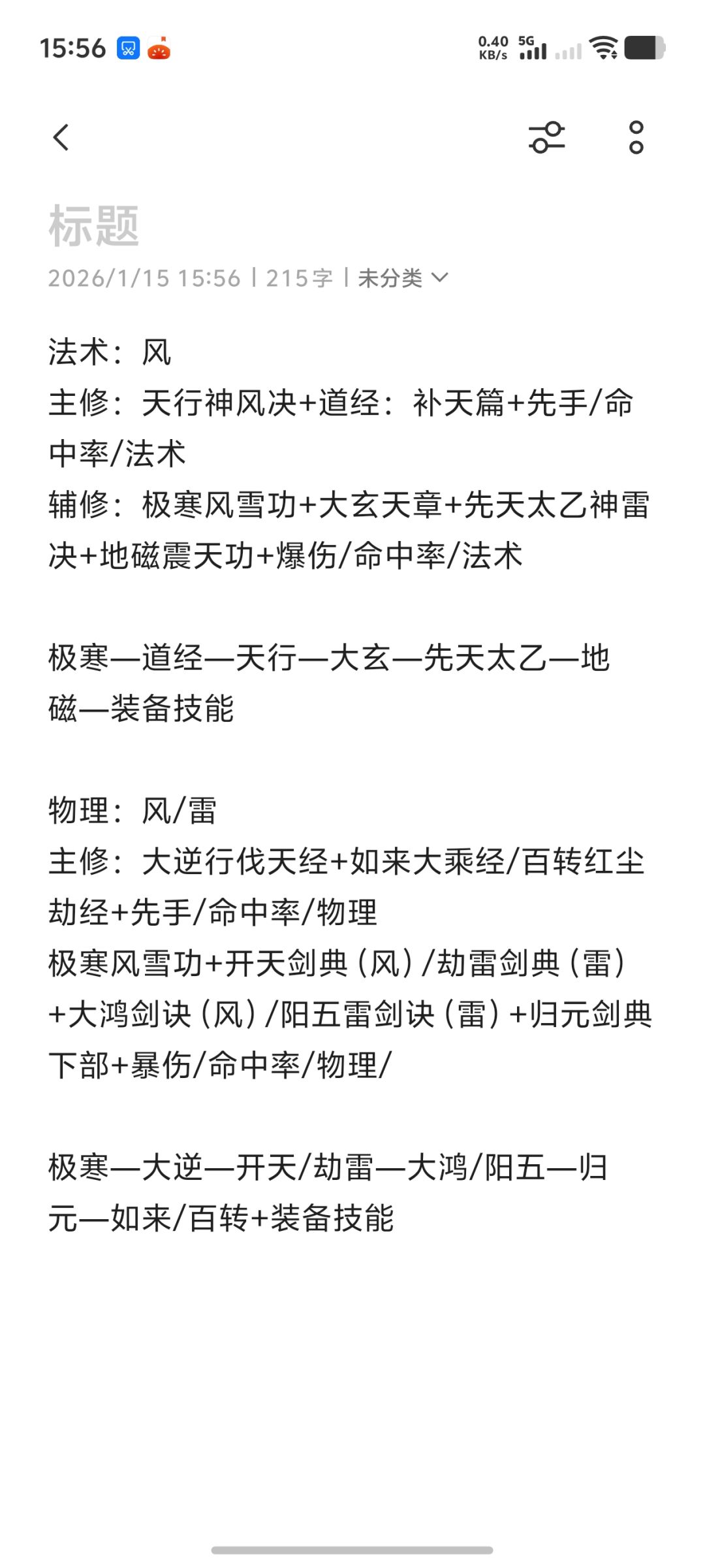 功法搭配自用笔记截图