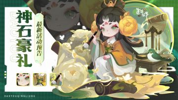 神石豪礼 | 获得金霄天书、宠物、灵武的机会来啦！