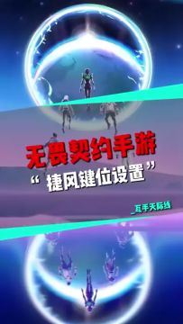 无畏契约手游-捷风键位教学