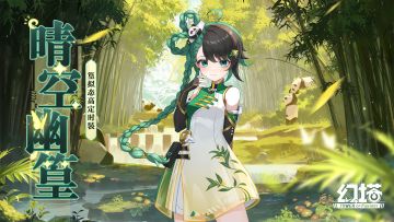 《幻塔》见龙在林篁-拟态皮肤「晴空幽篁」