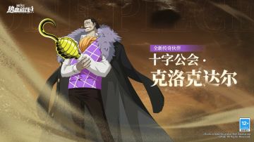 力系传奇伙伴「十字公会·克洛克达尔」视频情报公开