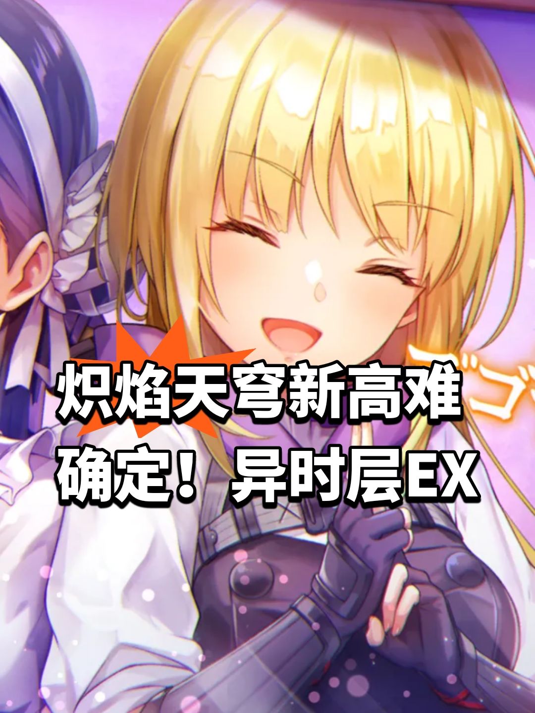 炽焰天穹新高难确定!异时层EX 1