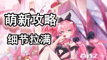 【萌新攻略+经典配队】细节拉满