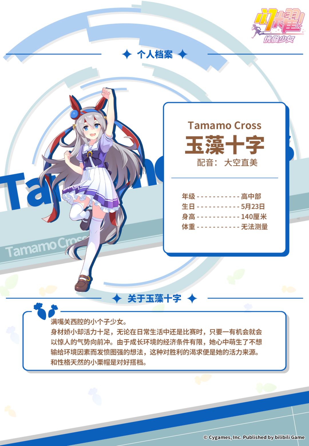 特雷森学园档案║玉藻十字 2