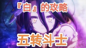 【技能搭配】五转斗士