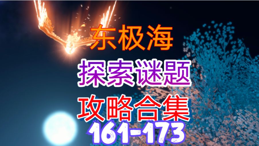 【逆水寒手游】东极海探索谜题攻略合集（161-173）截图