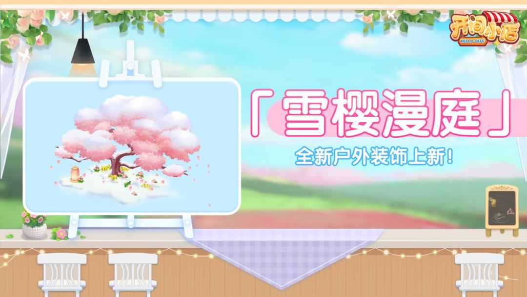 户外装饰 | 樱雪闲序 慢煮时光！ 2