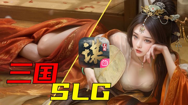 玩到真三国了!今年最顶SLG游戏!!截图