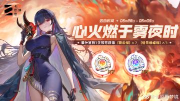 卡厄思梦境「心火燃于雾夜时」限时签到 登录即领海量营救道具