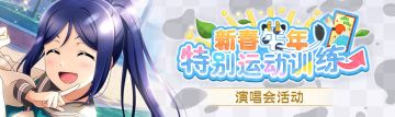 剧情活动「新春牛年特别运动训练」登场！