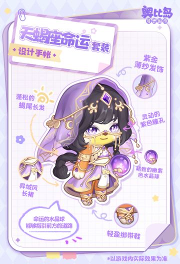 [奥比岛]奥比生活爆料 | 天蝎座主题时装&家具设计手帐[奥比岛]